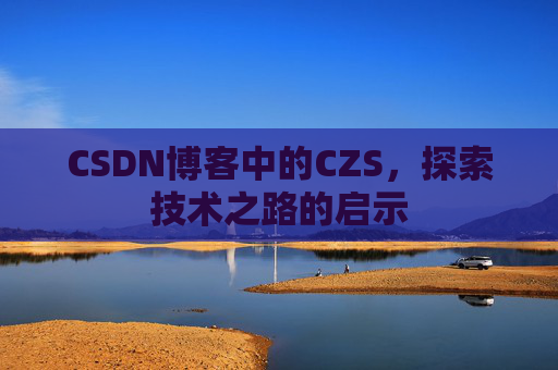 CSDN博客中的CZS，探索技术之路的启示